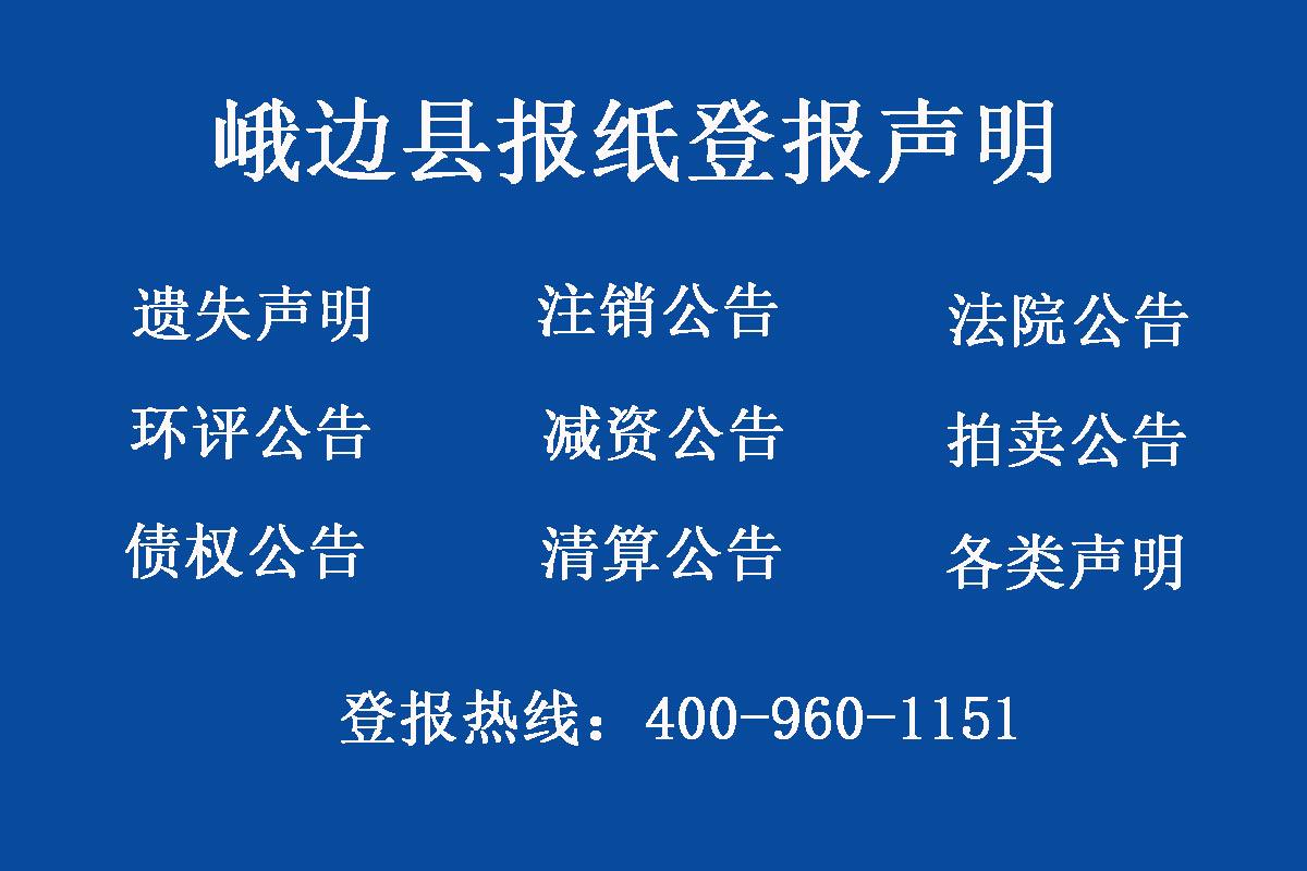 峨邊縣報社登報電話