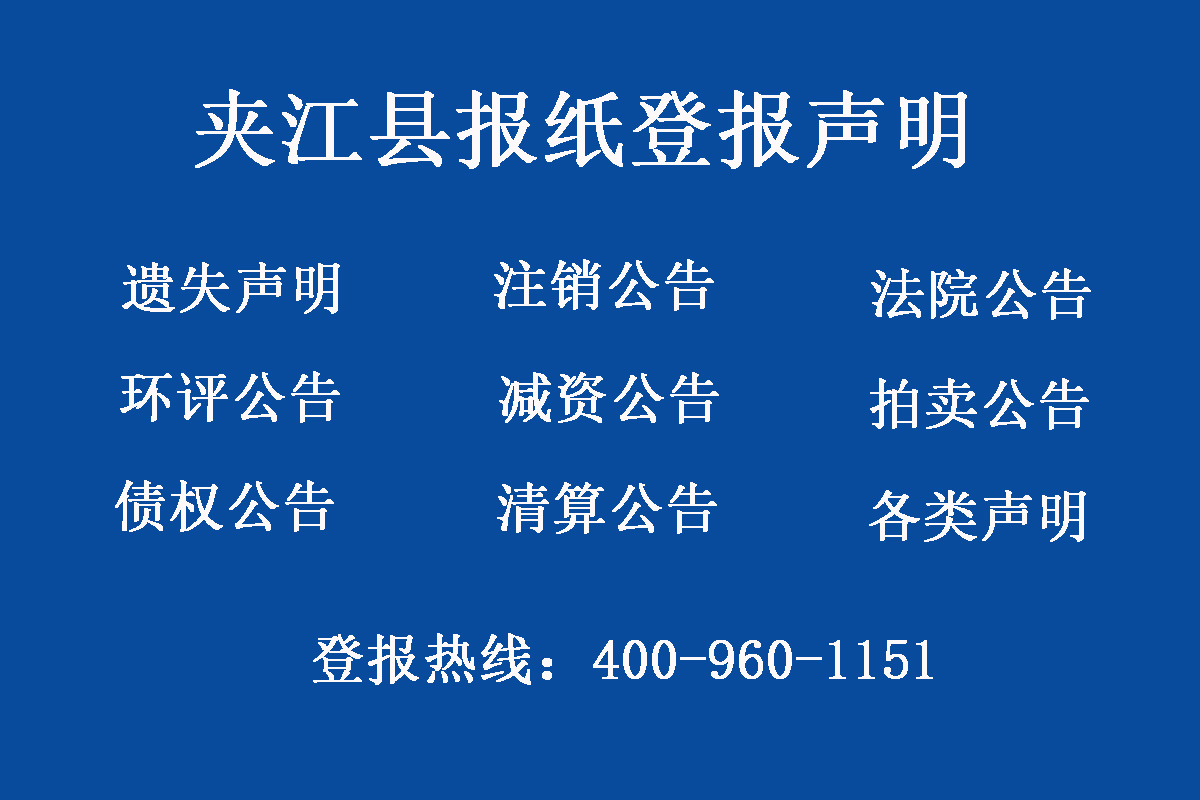 夾江縣報社登報電話