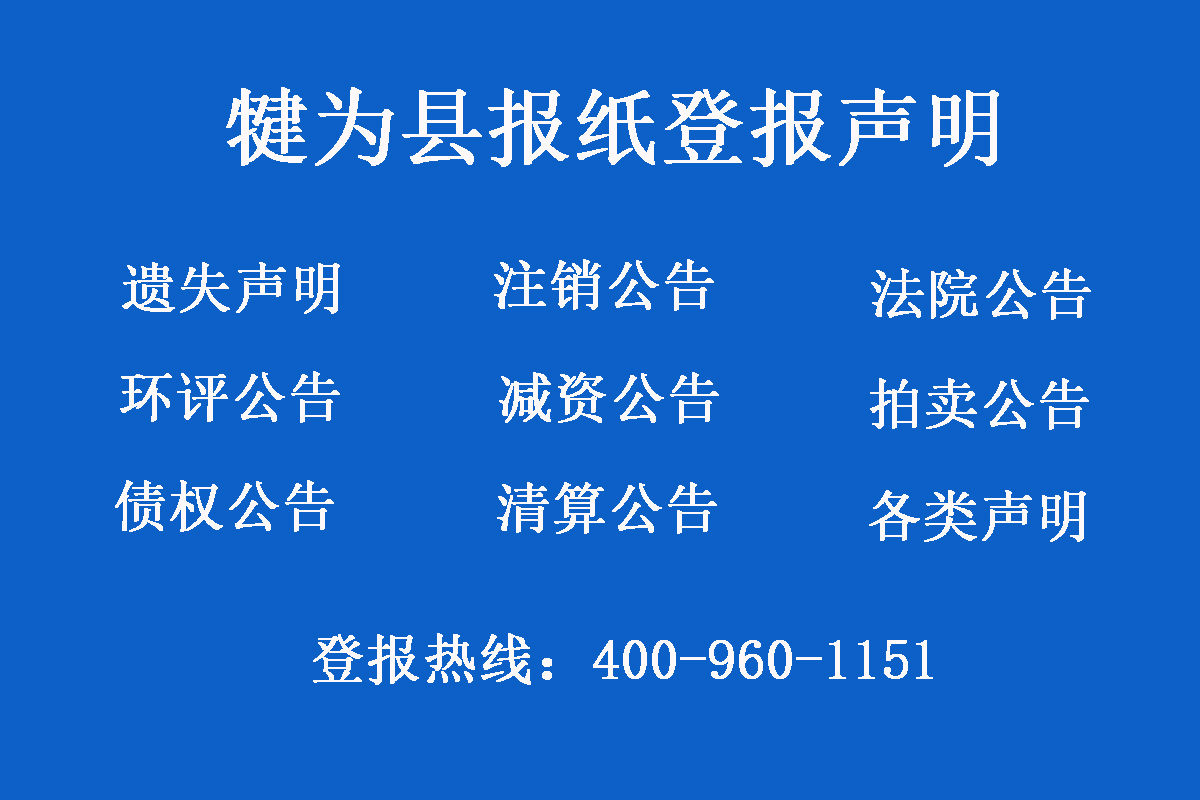 犍為縣報(bào)社登報(bào)電話