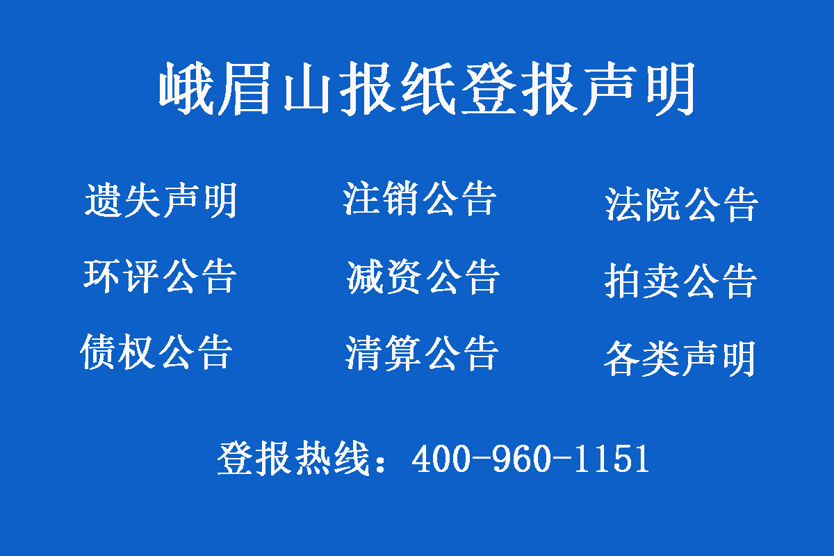 峨眉山市報(bào)社登報(bào)電話