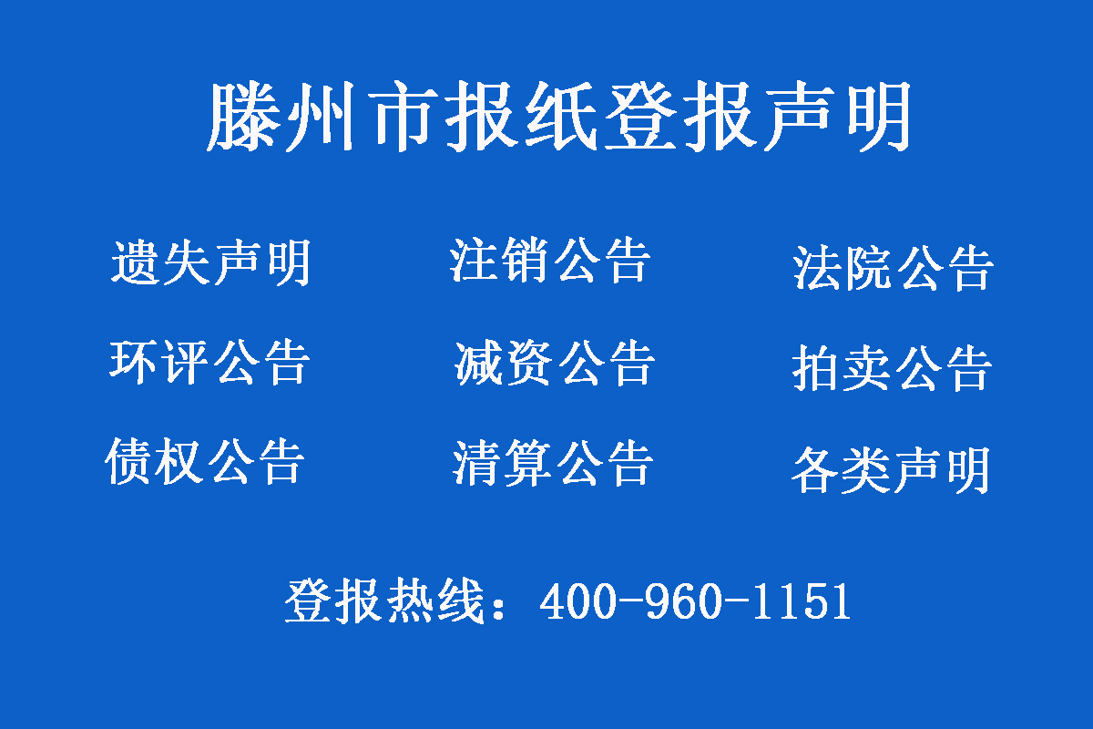 滕州市報社登報電話