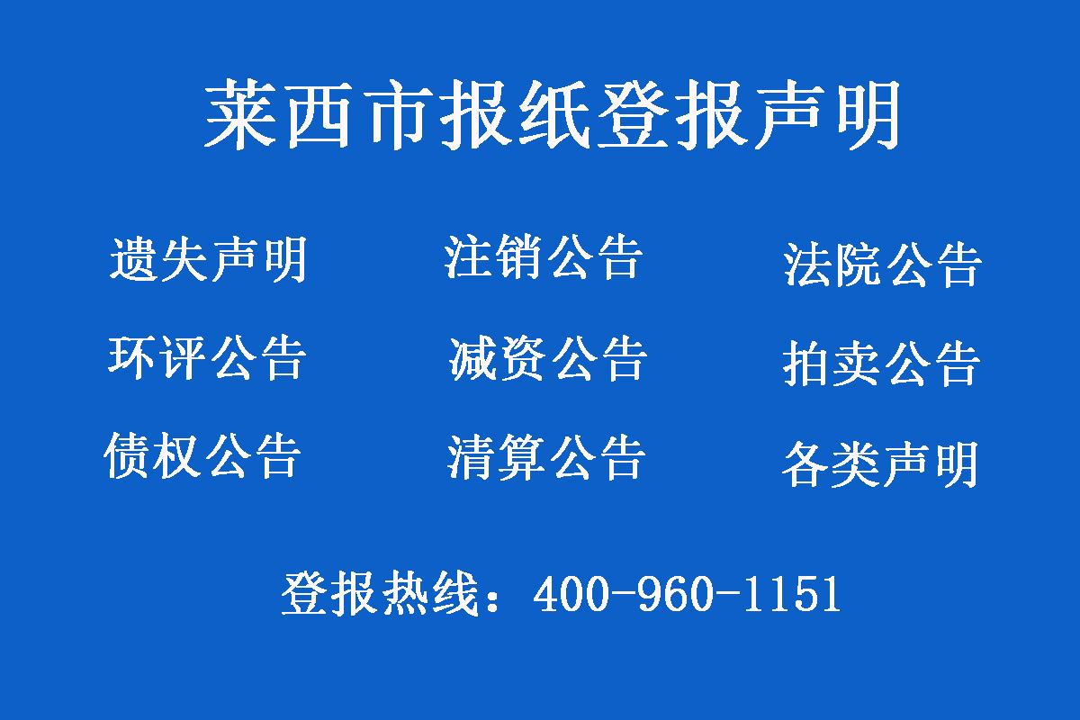 萊西報(bào)社登報(bào)電話