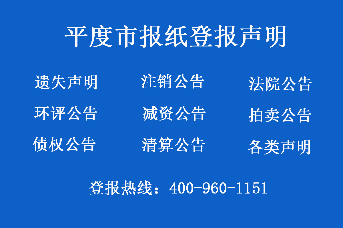 平度市報(bào)社登報(bào)電話