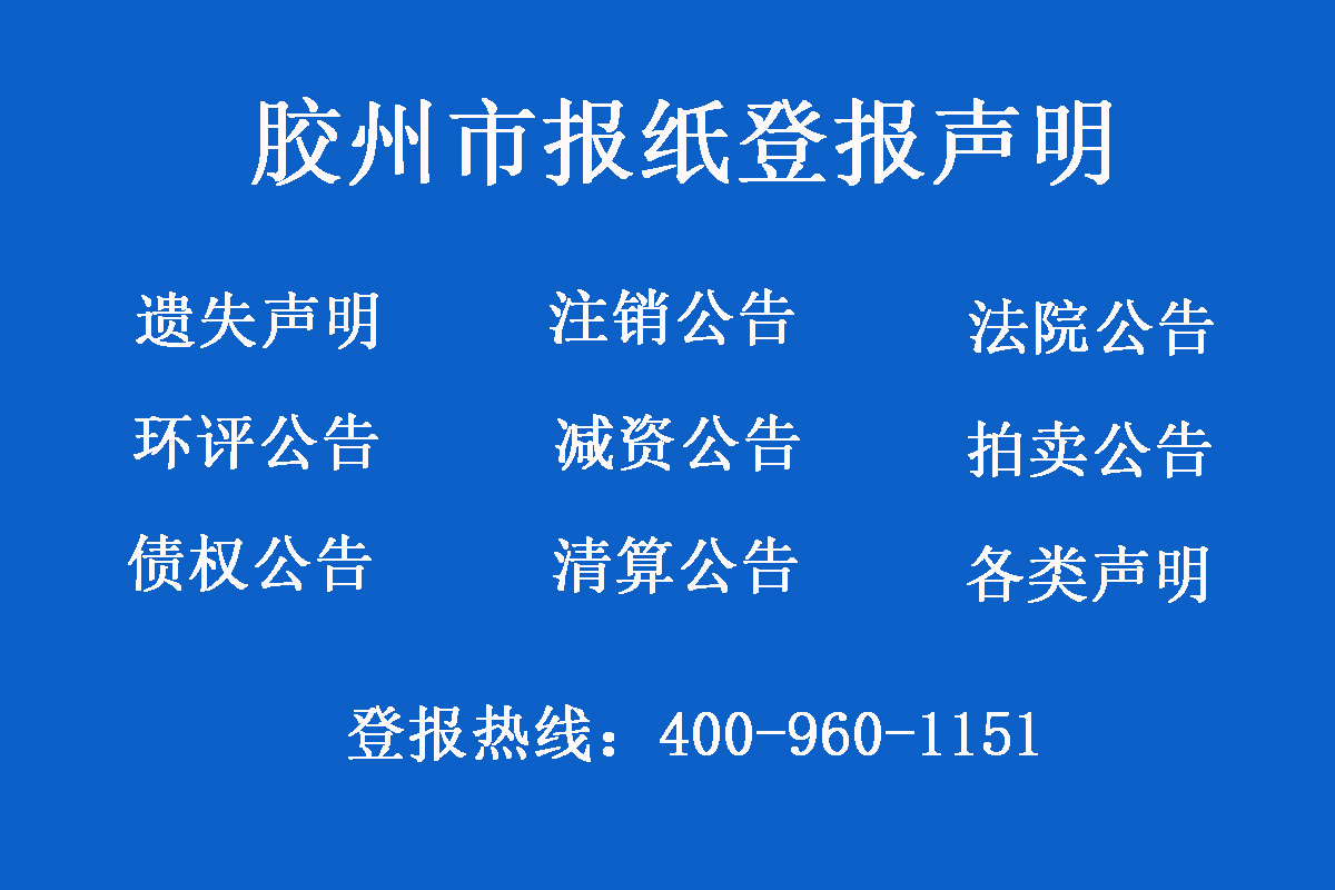 膠州報社登報電話