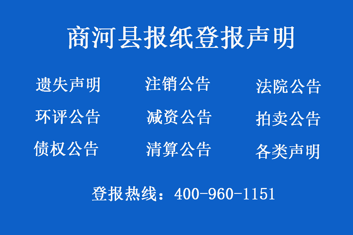 商河縣報(bào)社登報(bào)電話