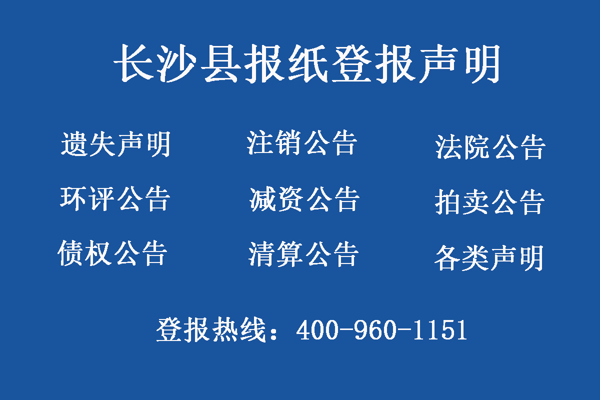 長沙縣報社登報電話