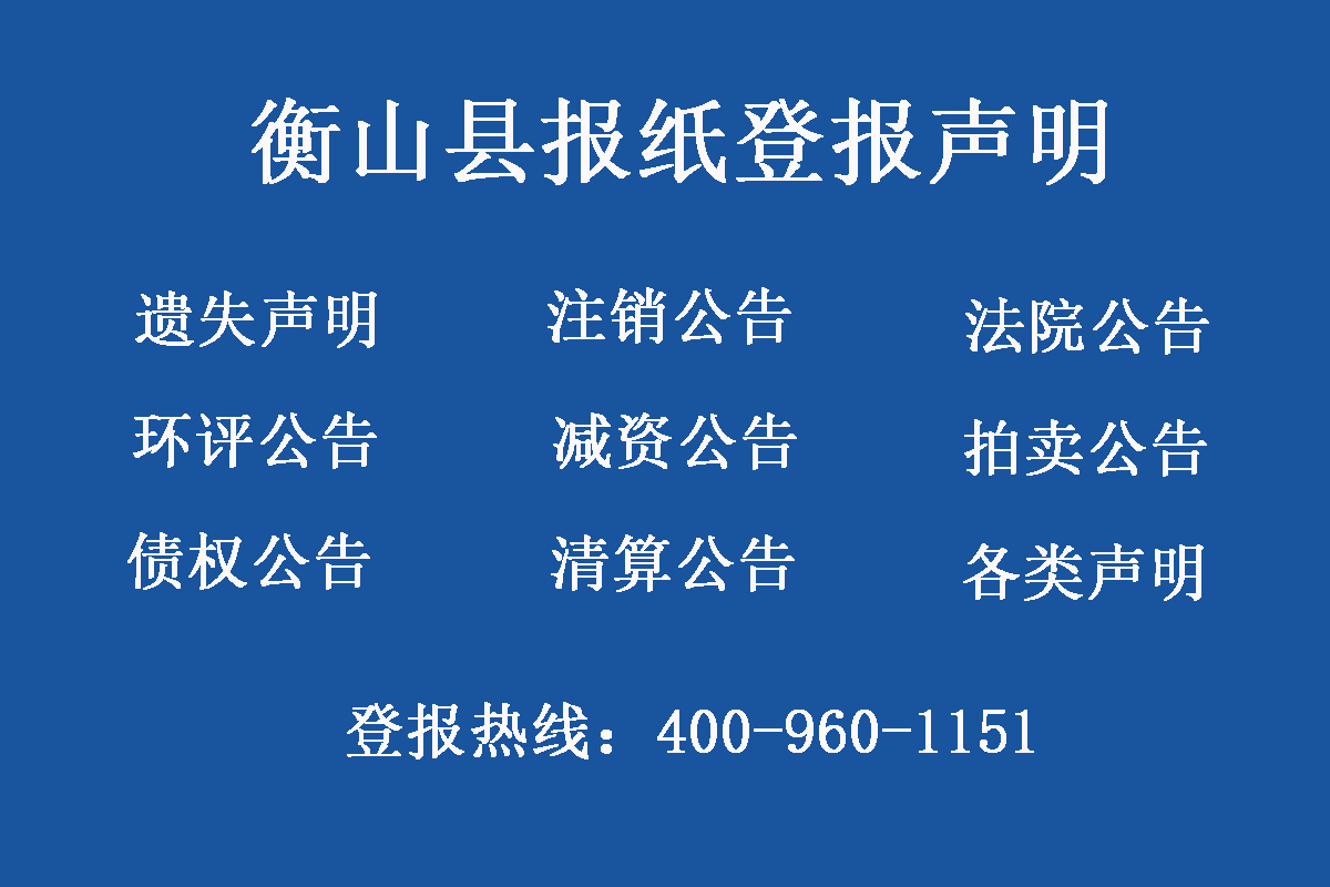 衡山縣報社登報電話