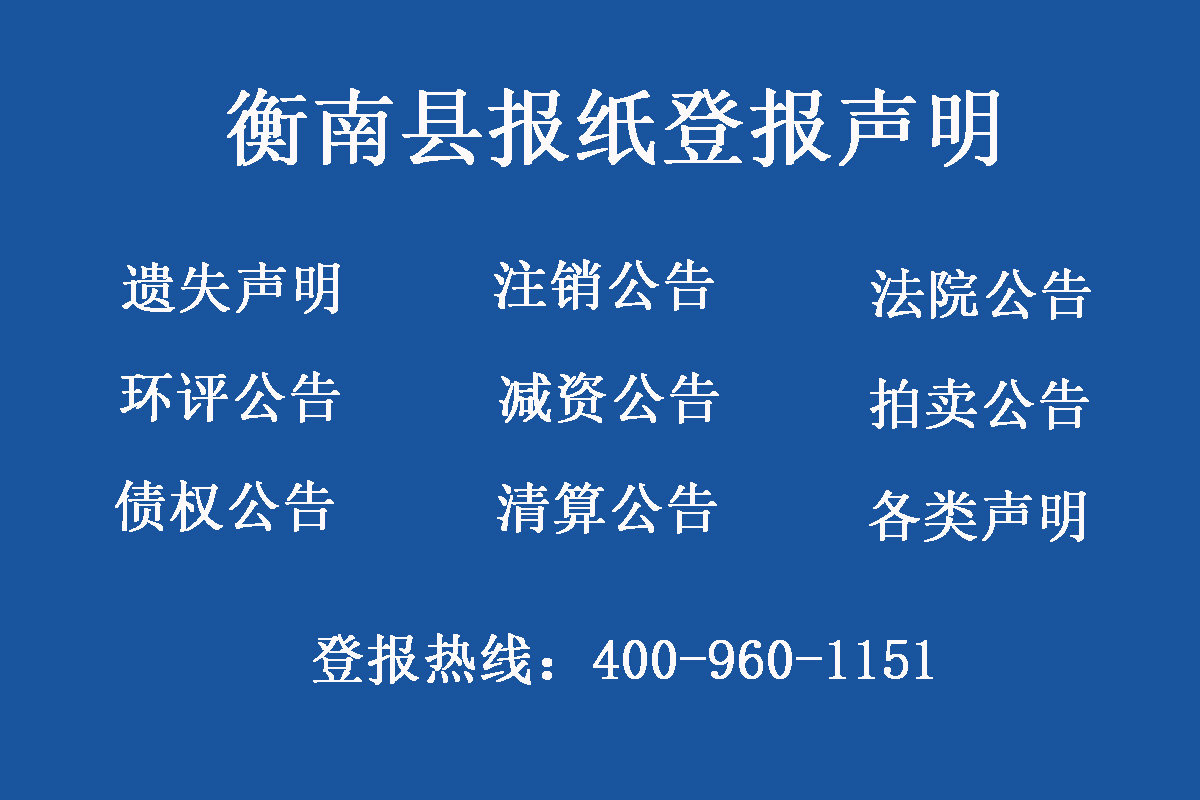 衡南縣報社登報電話