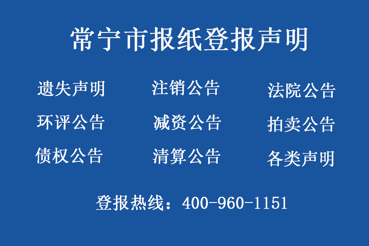 常寧報社登報電話