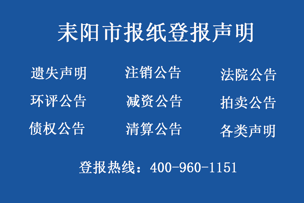 耒陽市報社登報電話