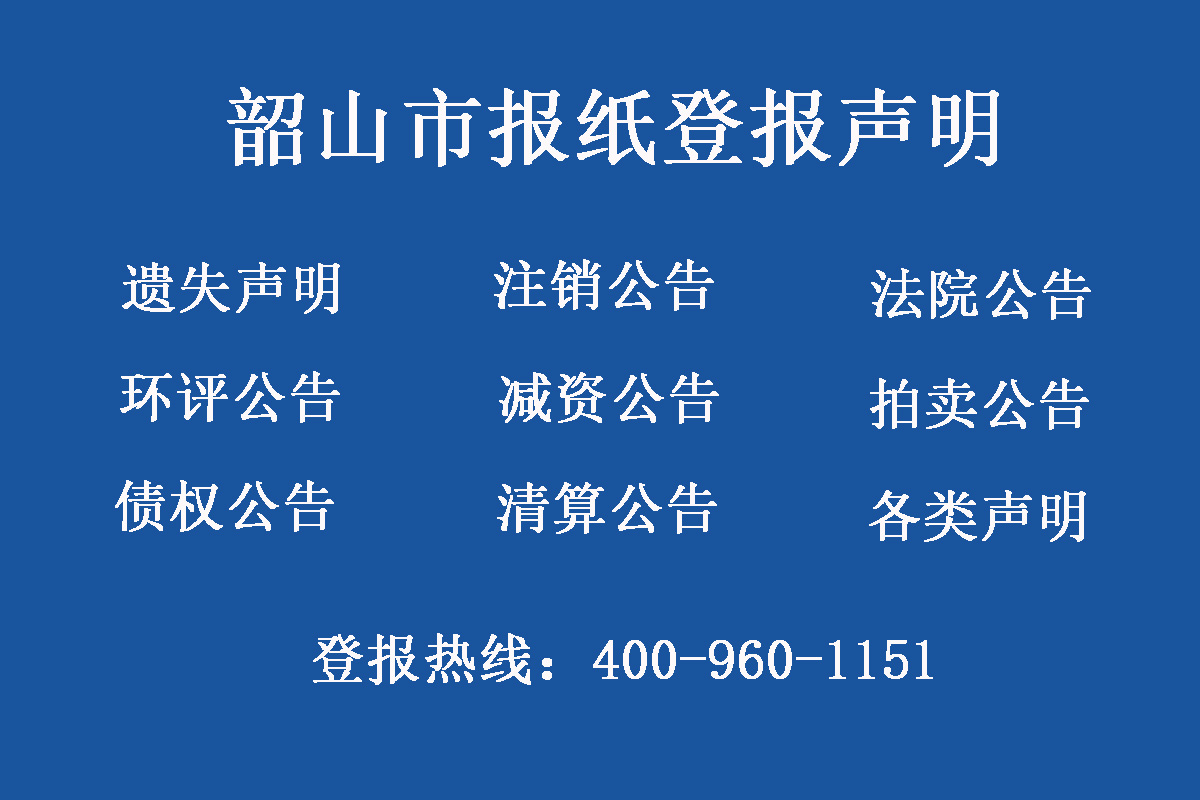 韶山市報社登報電話