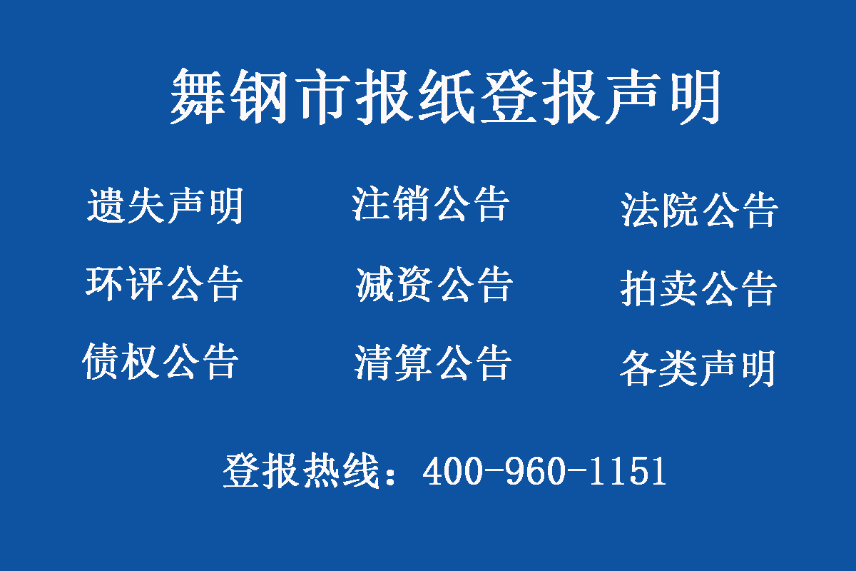 舞鋼報社登報電話