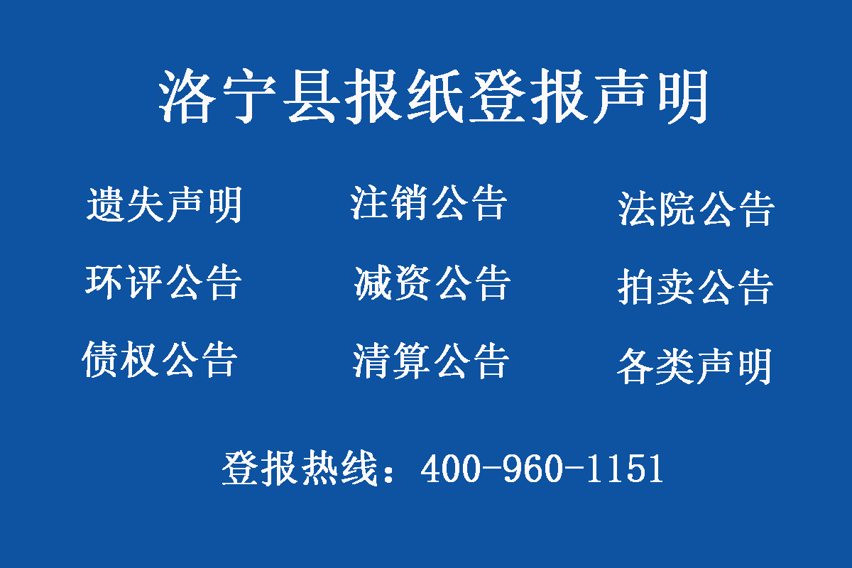 洛寧縣報社登報電話