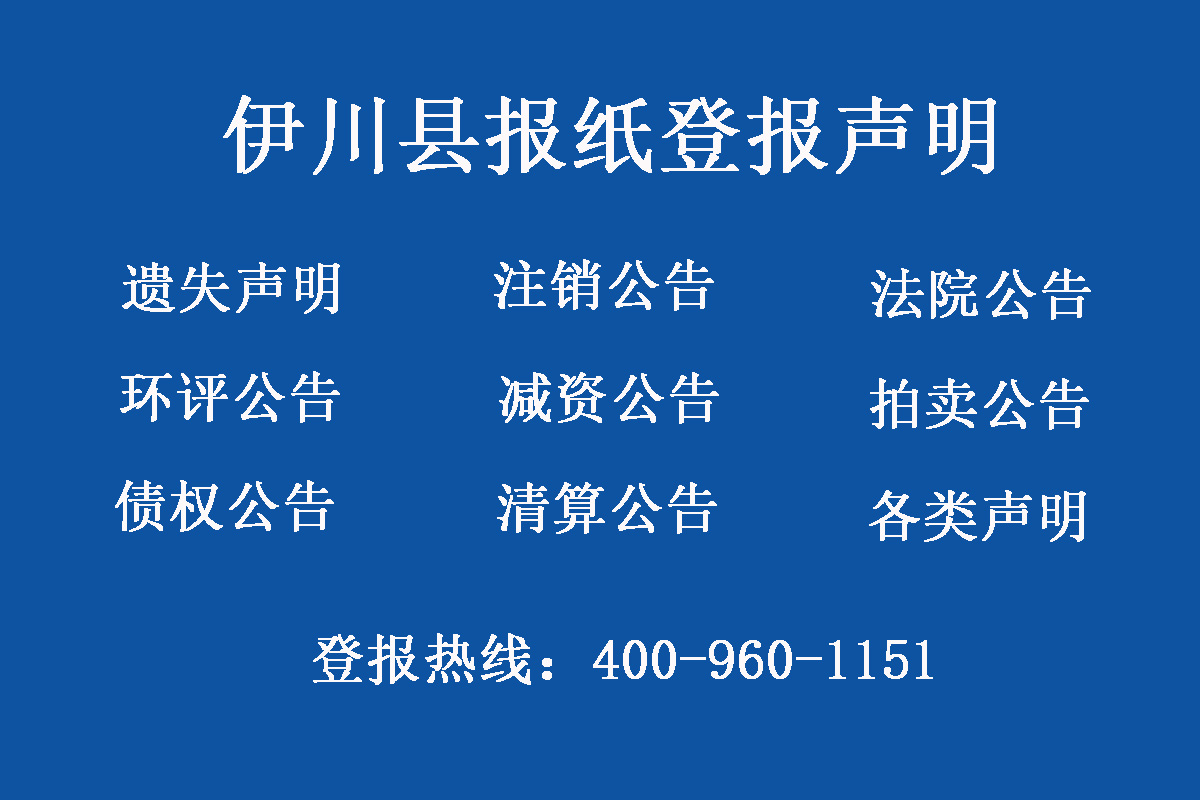 伊川縣報社登報電話