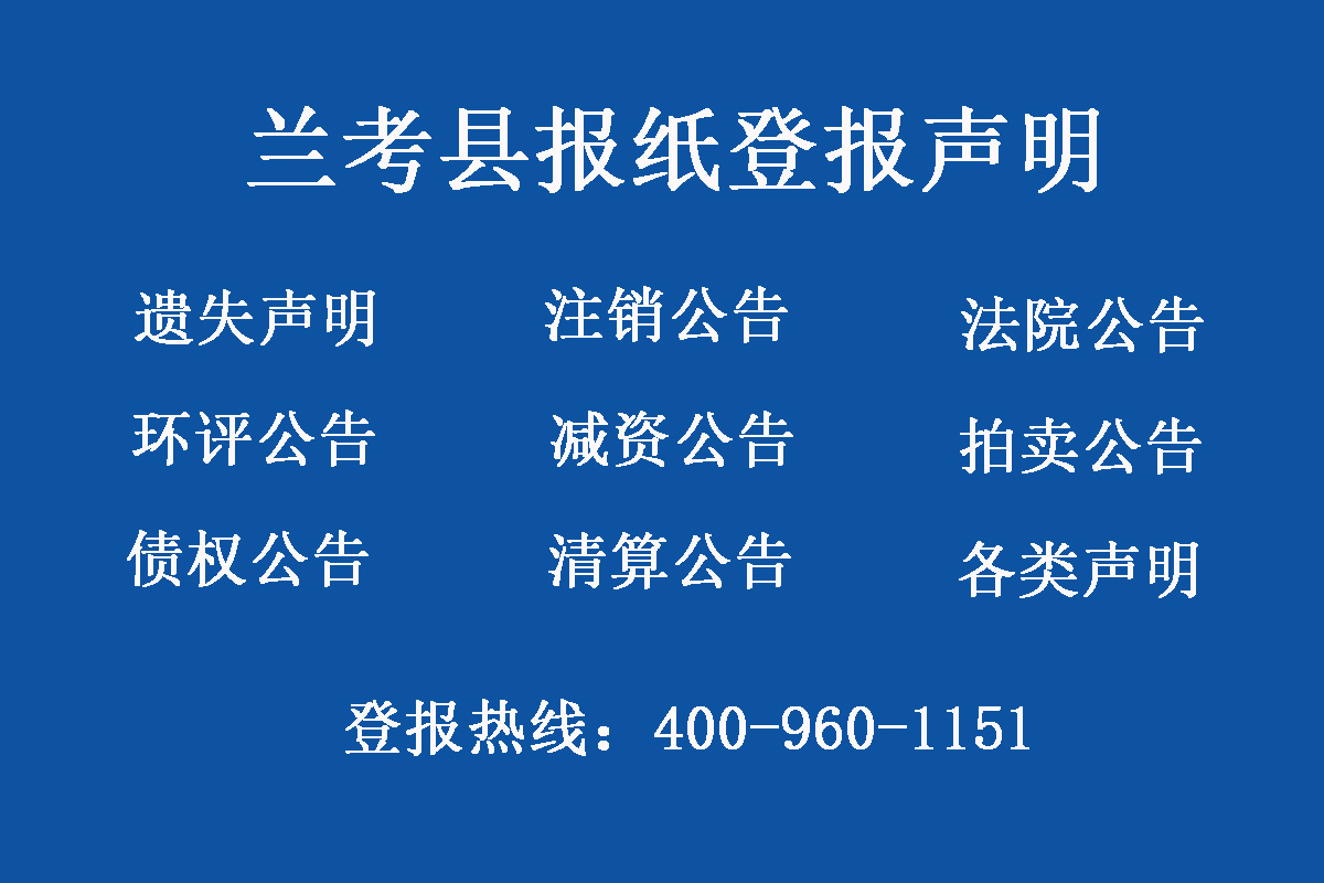 蘭考縣報社登報電話