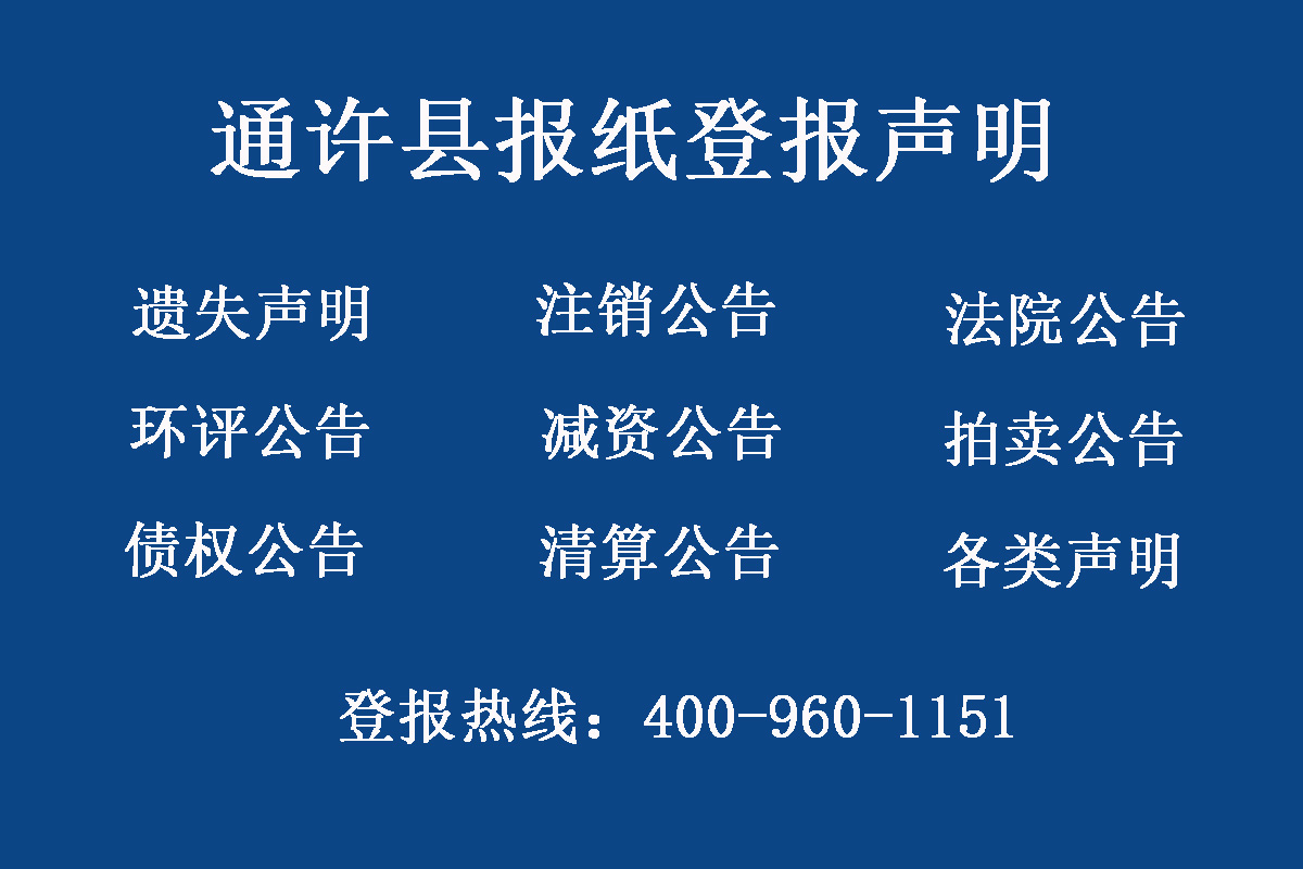 通許縣報(bào)社登報(bào)電話