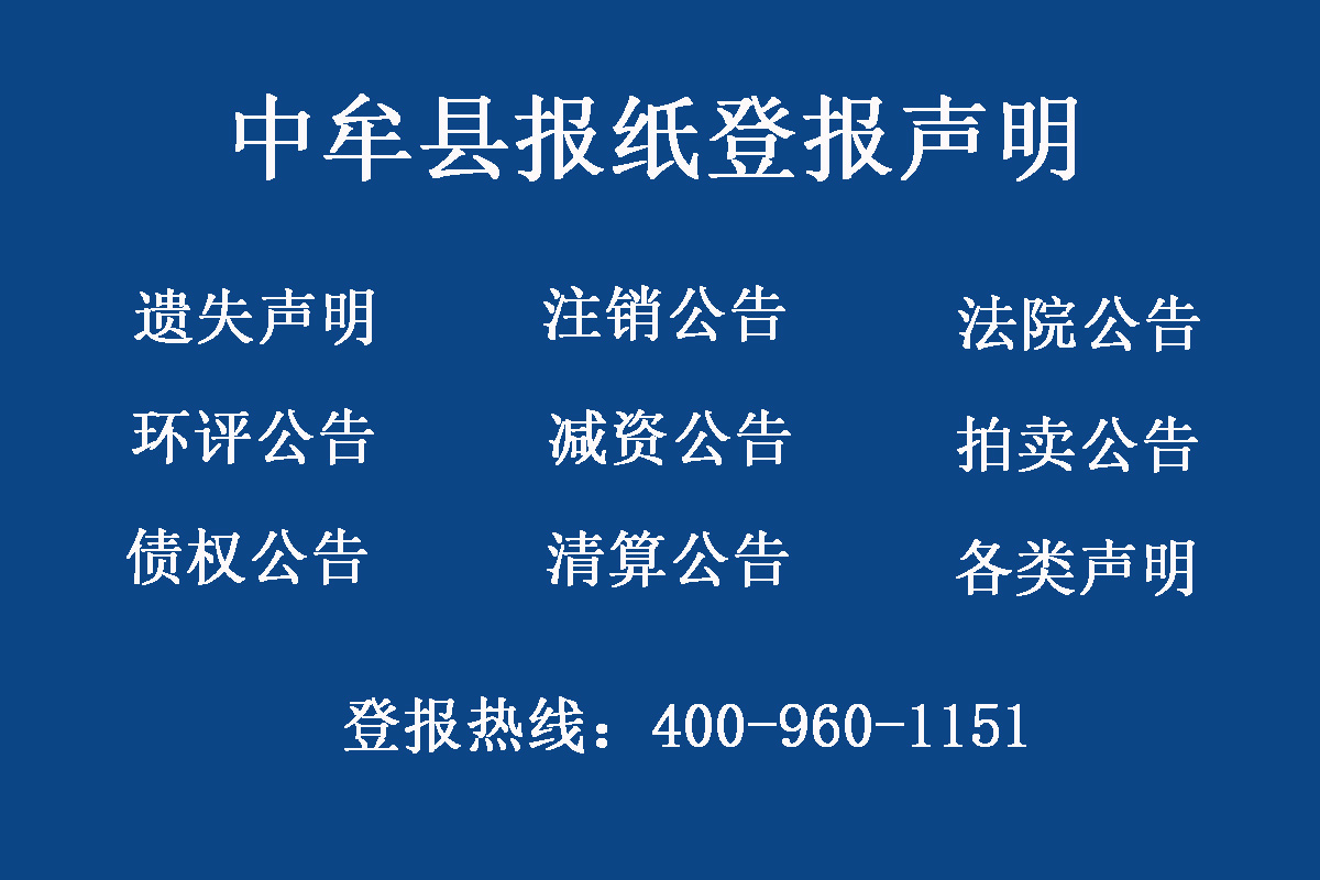 中牟縣報(bào)社登報(bào)電話