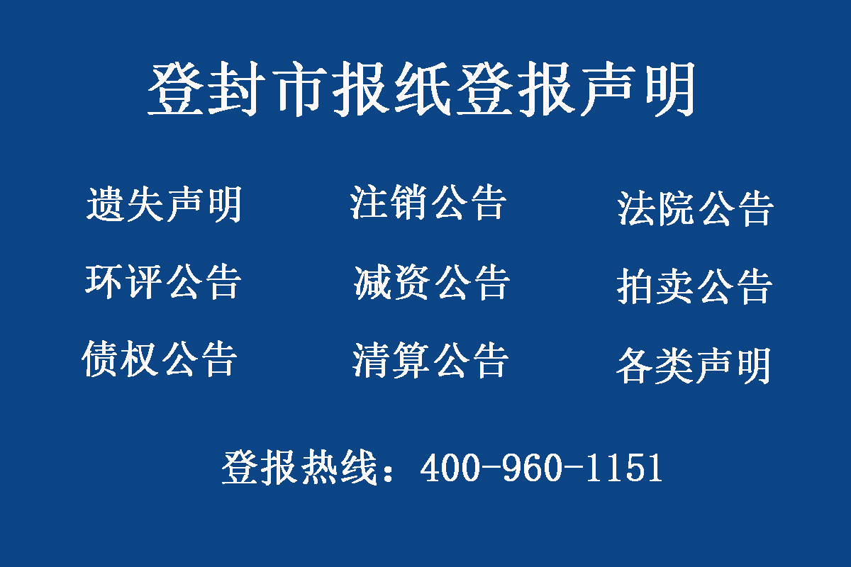 登封市報社登報電話