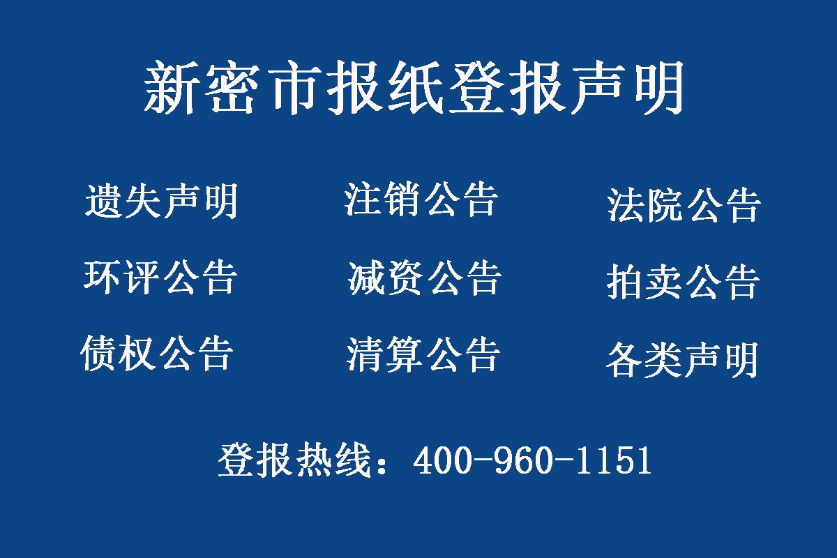 新密市報(bào)社登報(bào)電話