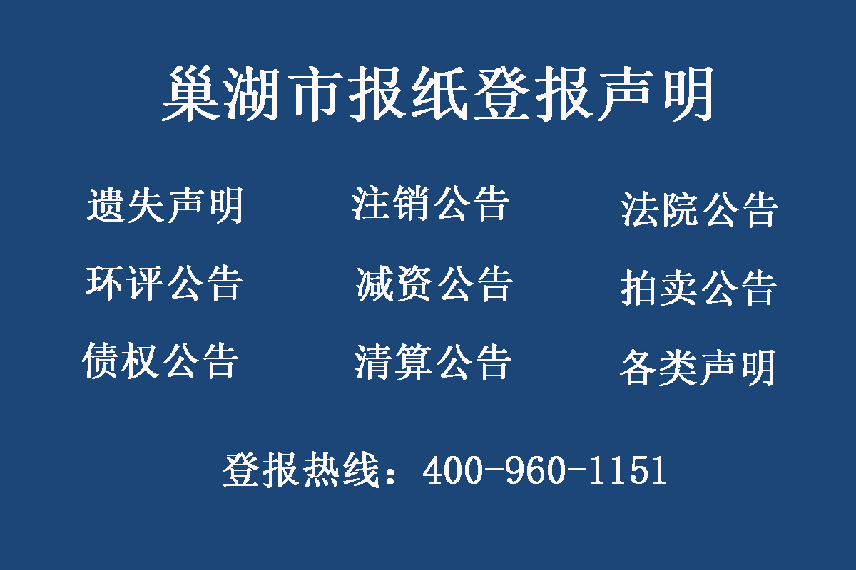 巢湖報(bào)社登報(bào)電話