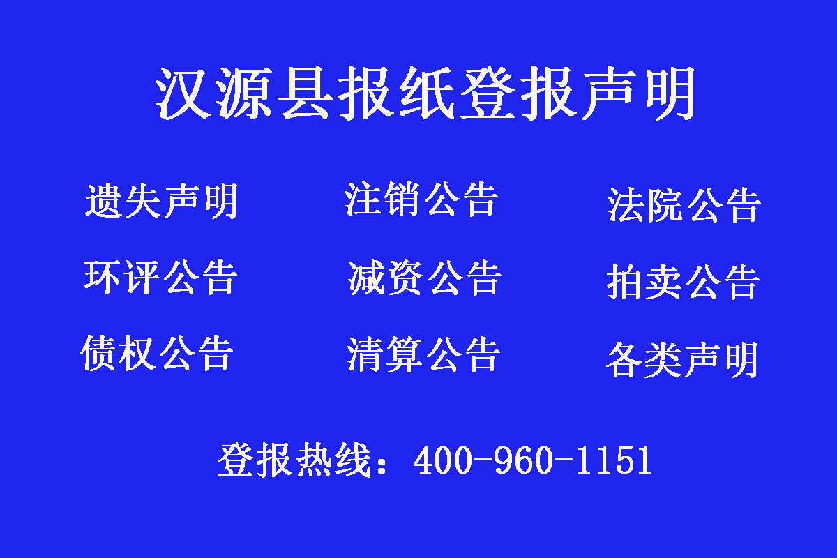 漢源縣報社登報電話