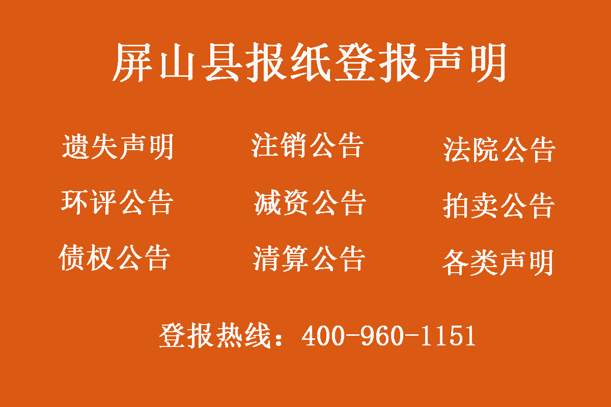 屏山縣報社登報電話