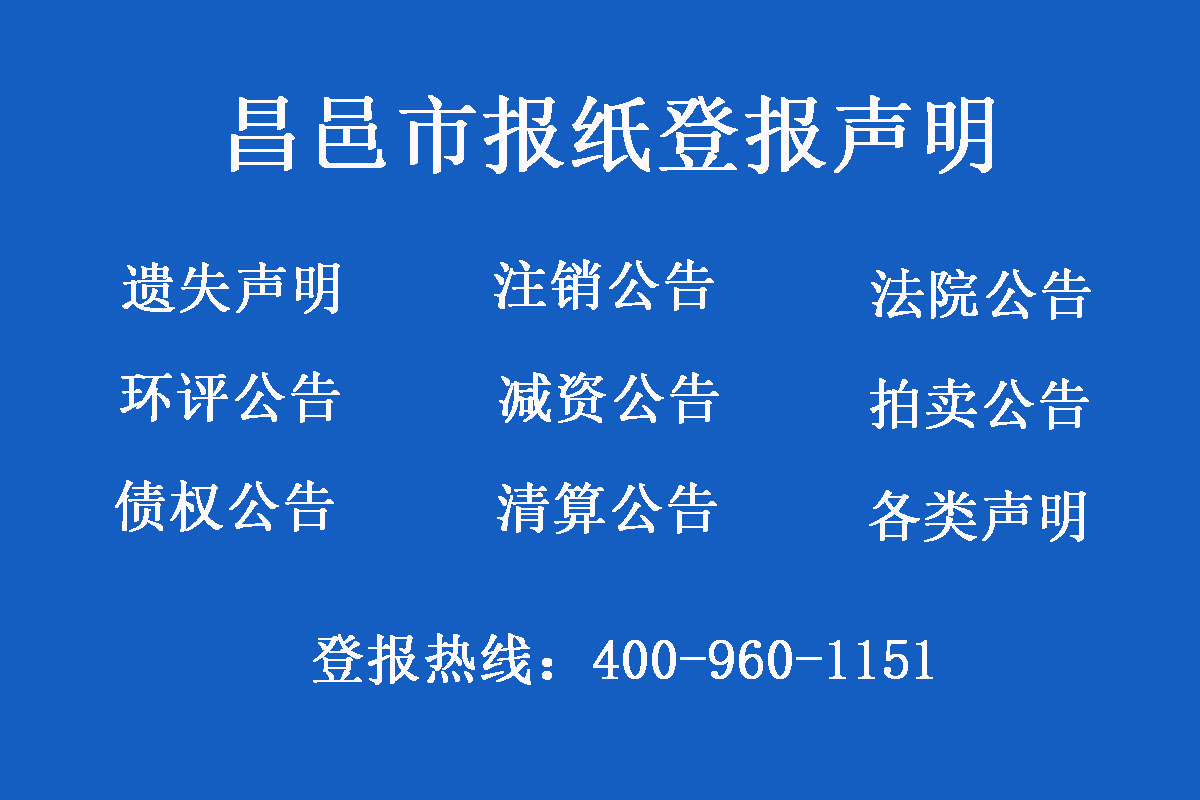 昌邑市報社登報電話