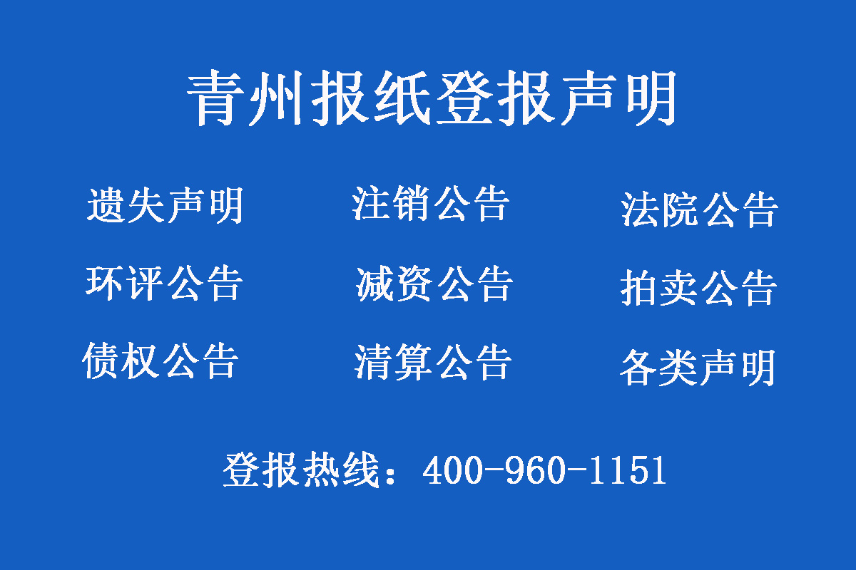 青州報社登報電話