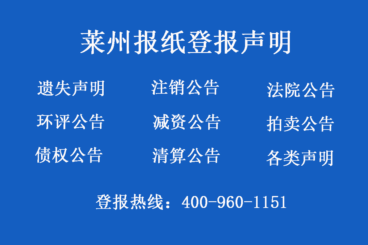 萊州報社登報電話