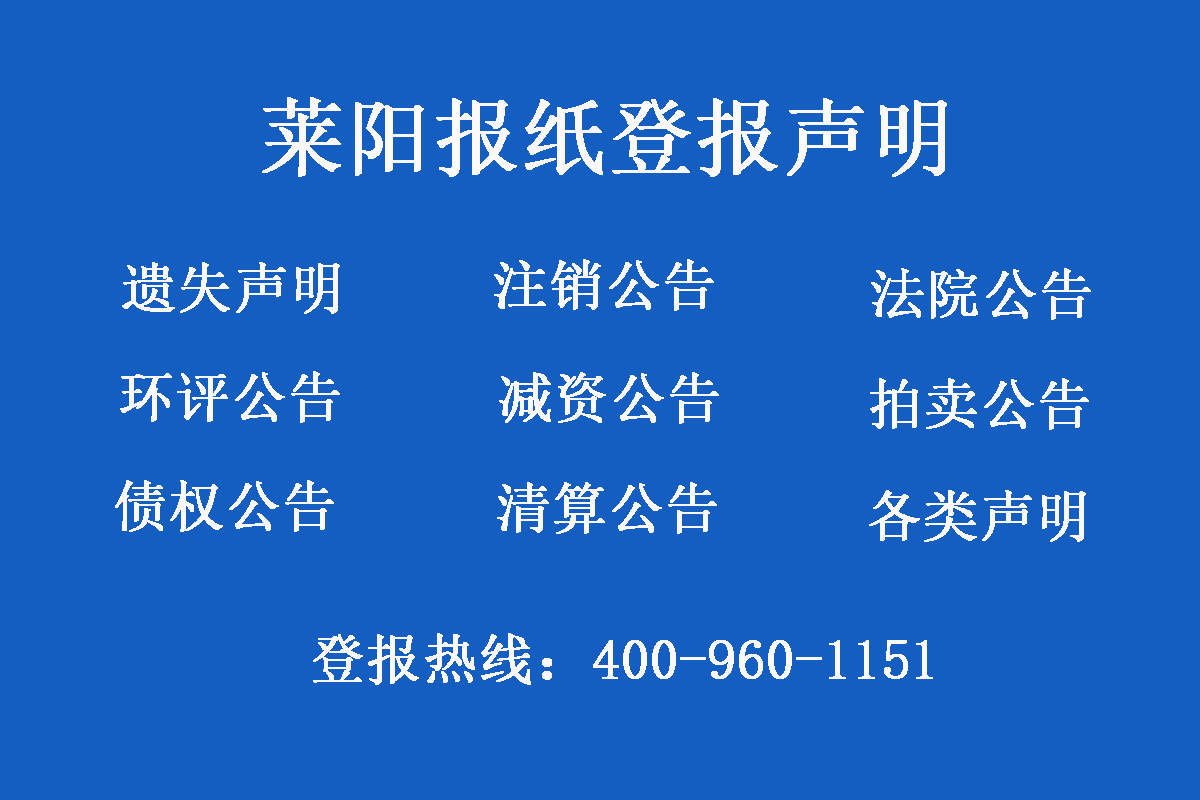 萊陽報社登報電話