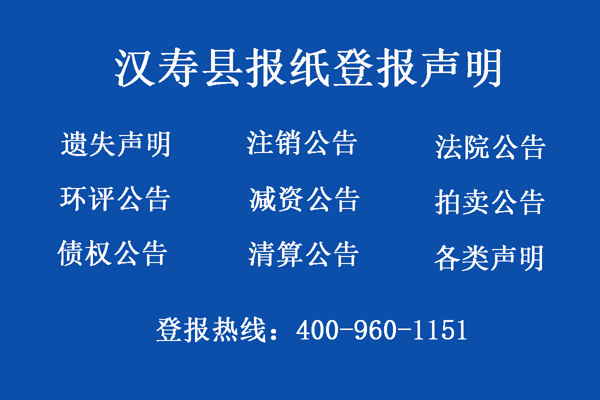 漢壽縣報社登報電話