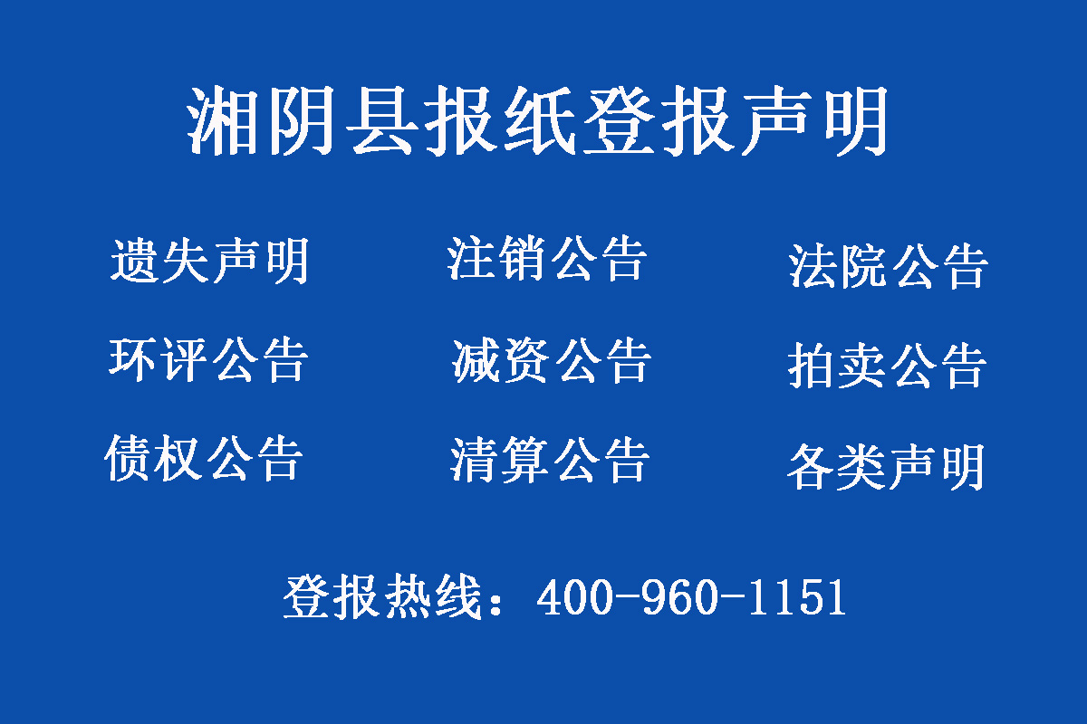 湘陰縣報社登報電話