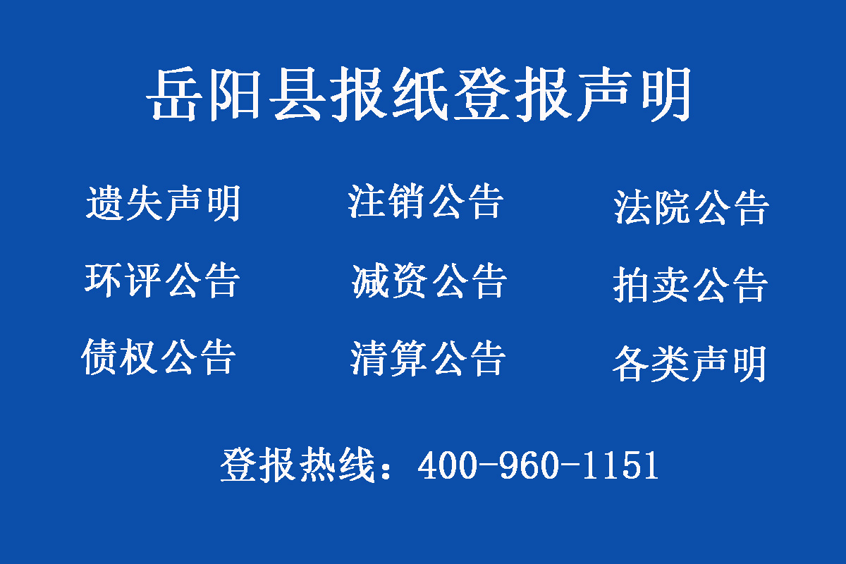 岳陽縣報社登報電話