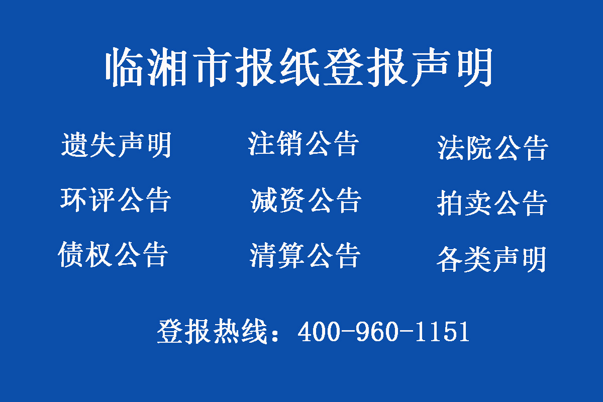 臨湘市報(bào)社登報(bào)電話