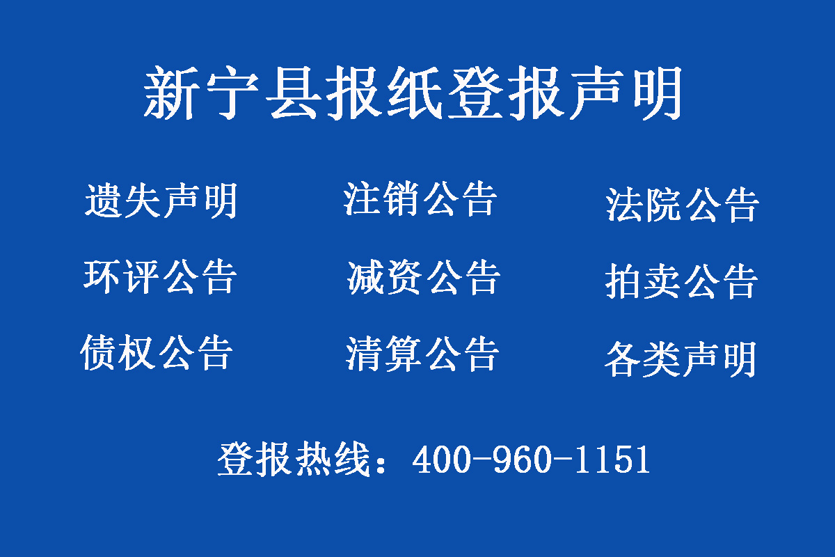 新寧縣報社登報電話