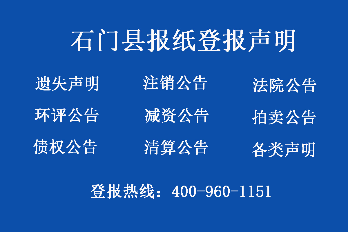 石門(mén)縣報(bào)社登報(bào)電話