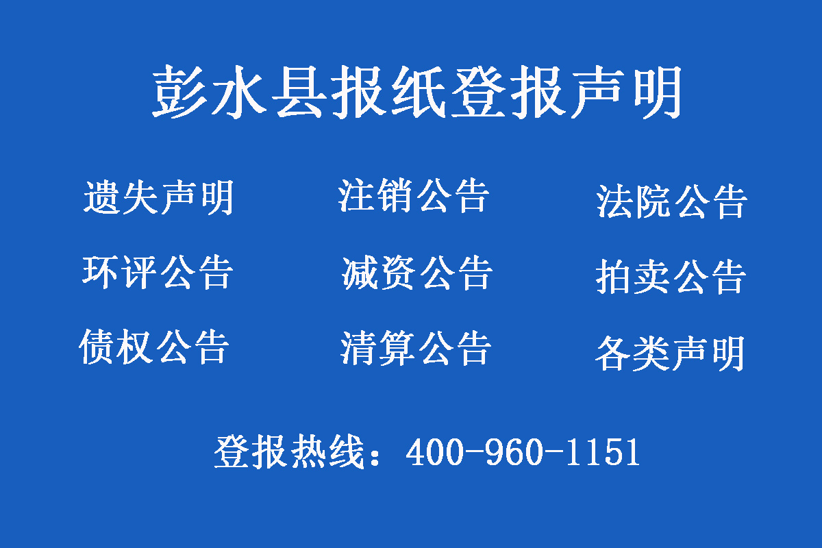 彭水縣報社登報電話