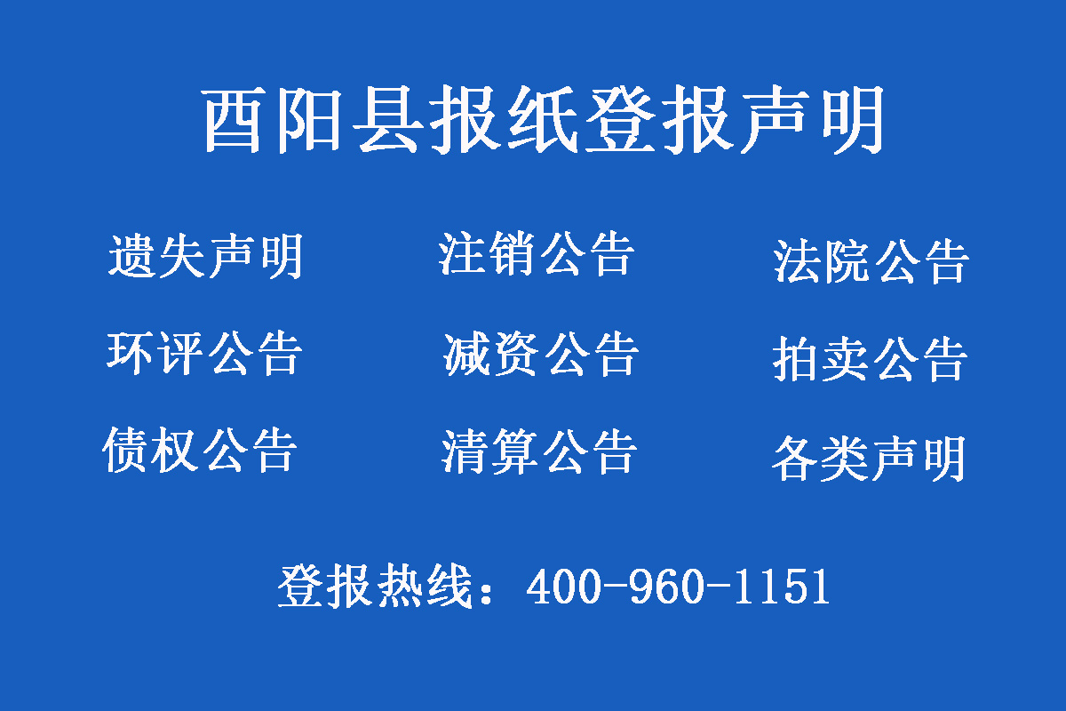 酉陽(yáng)縣報(bào)社登報(bào)電話(huà)