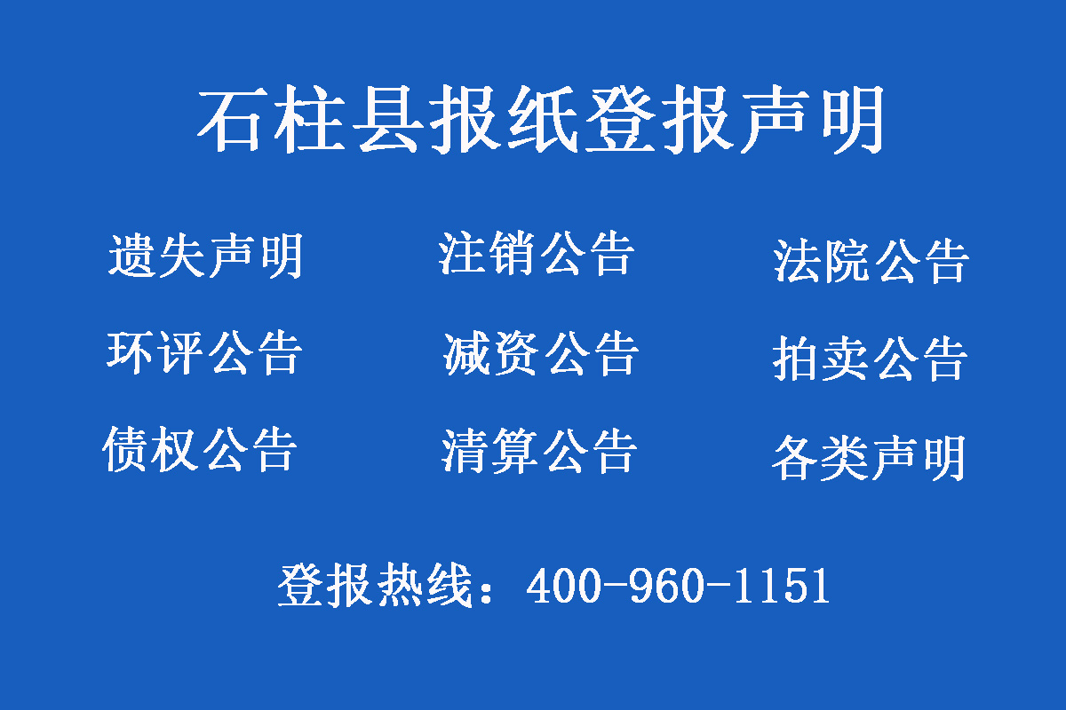 石柱縣報(bào)社登報(bào)電話