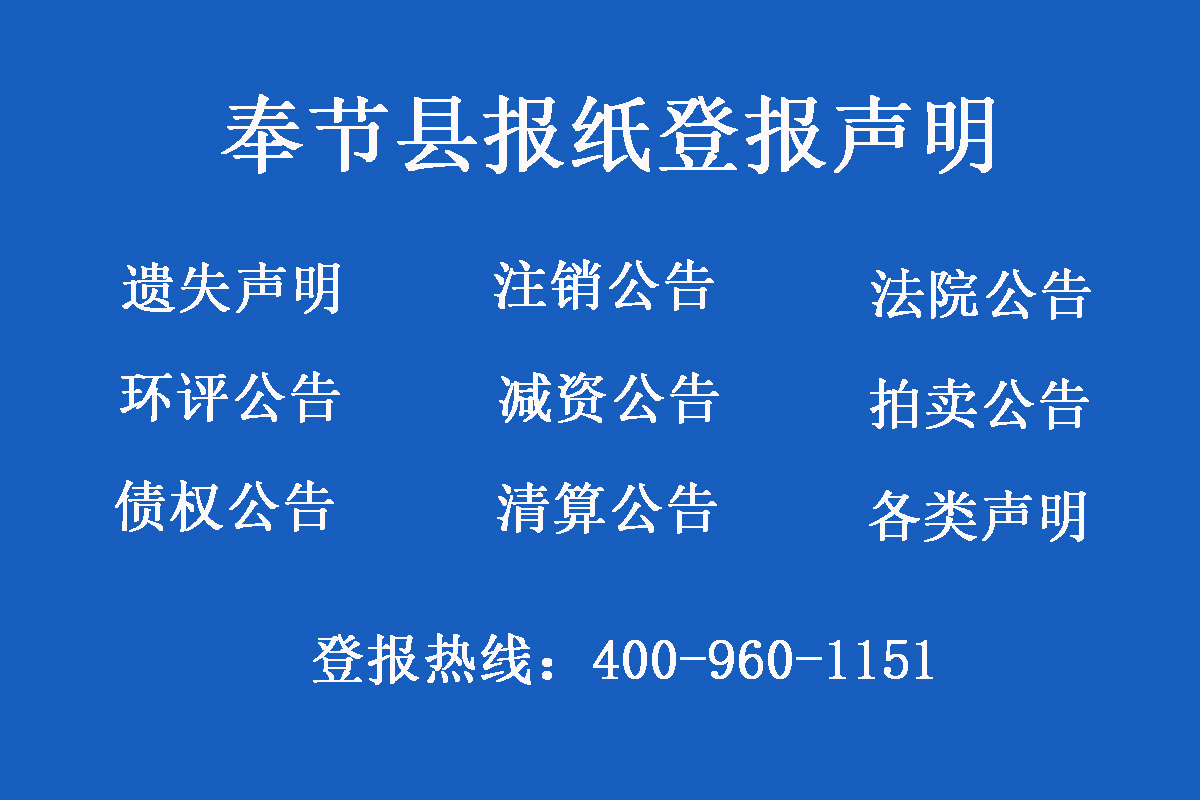 奉節(jié)縣報(bào)社登報(bào)電話