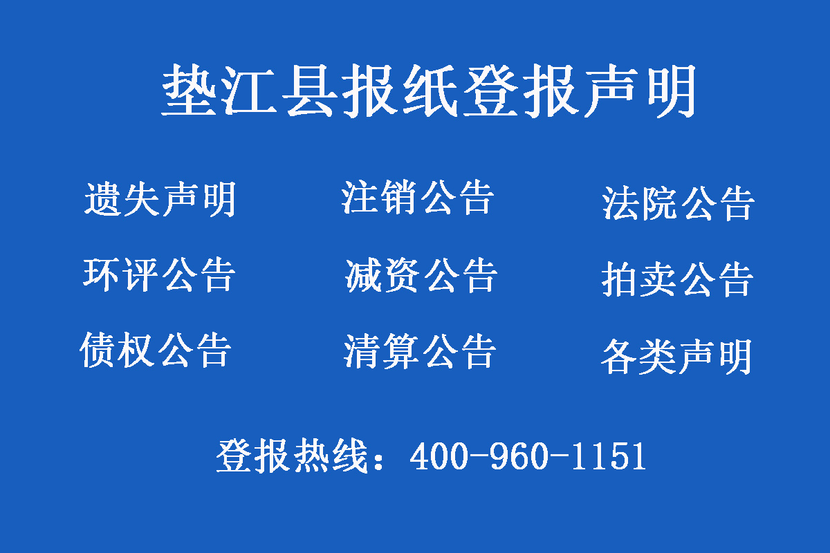 墊江縣報社登報電話