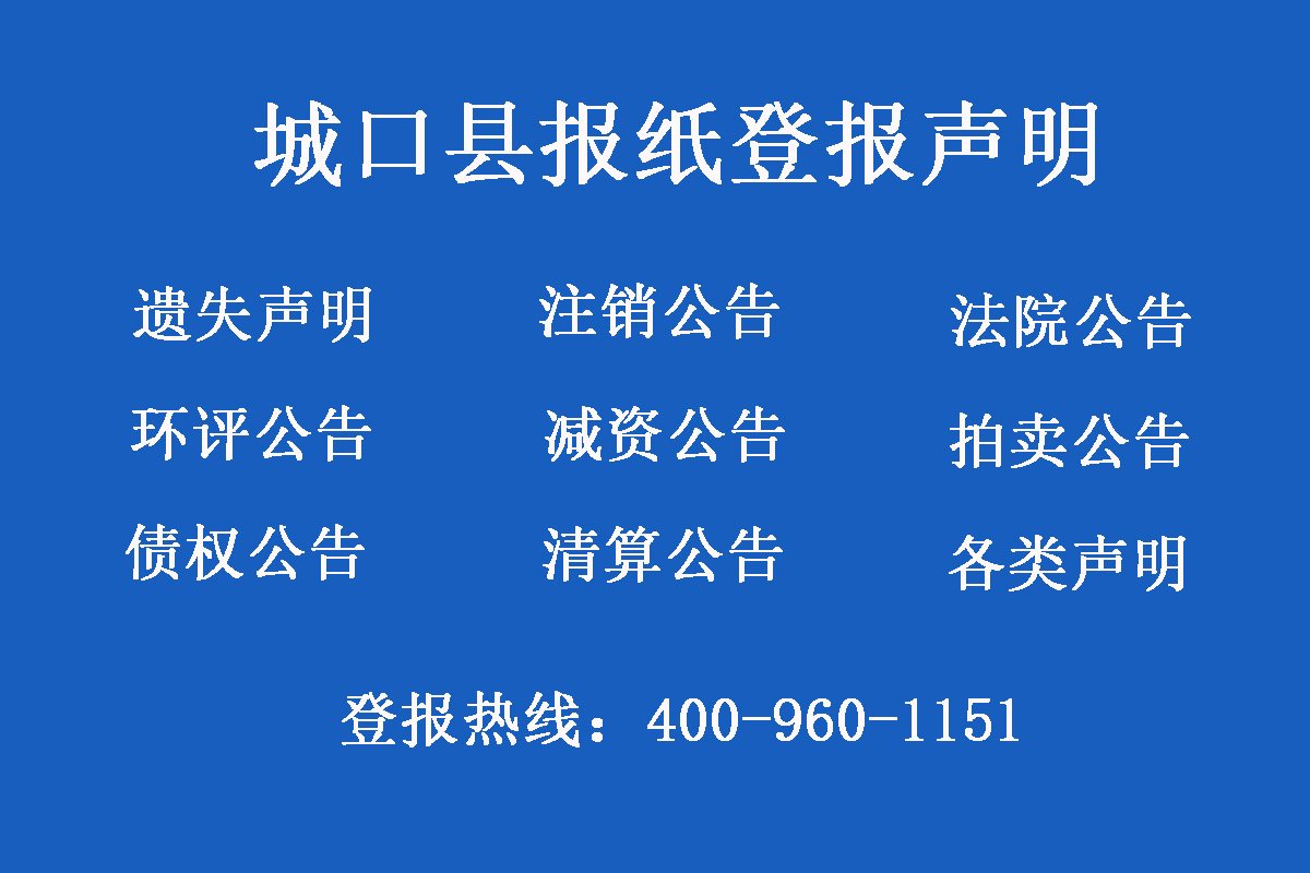 城口縣報社登報電話