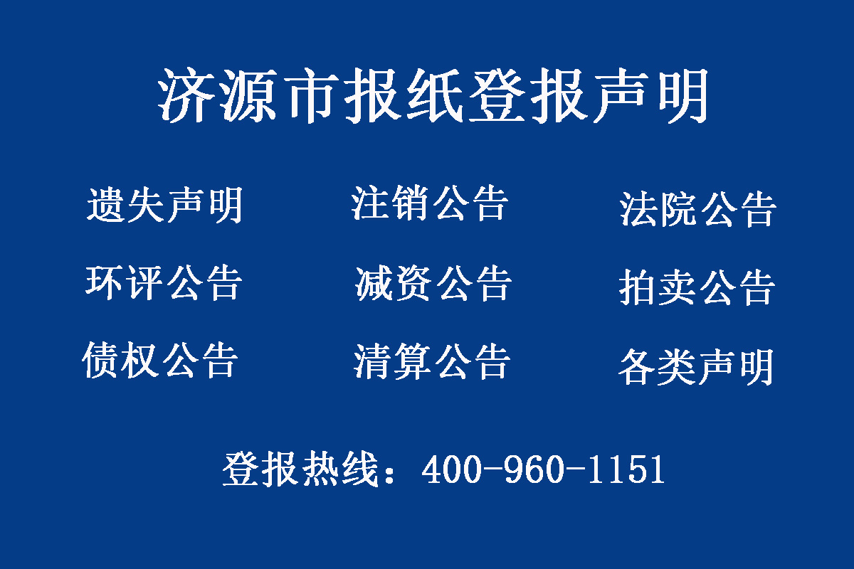 濟源市報社登報電話