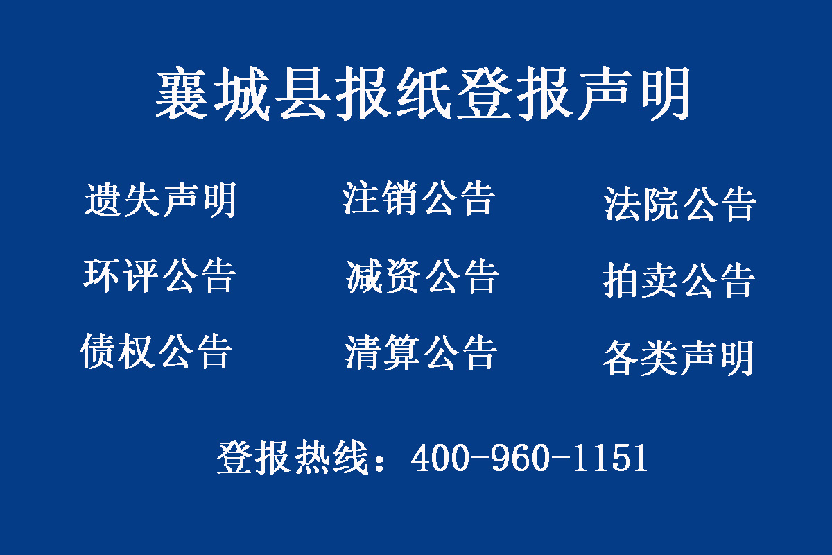 襄城縣報社登報電話