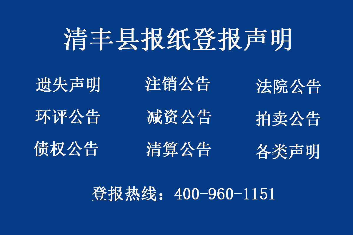 清豐縣報(bào)社登報(bào)電話