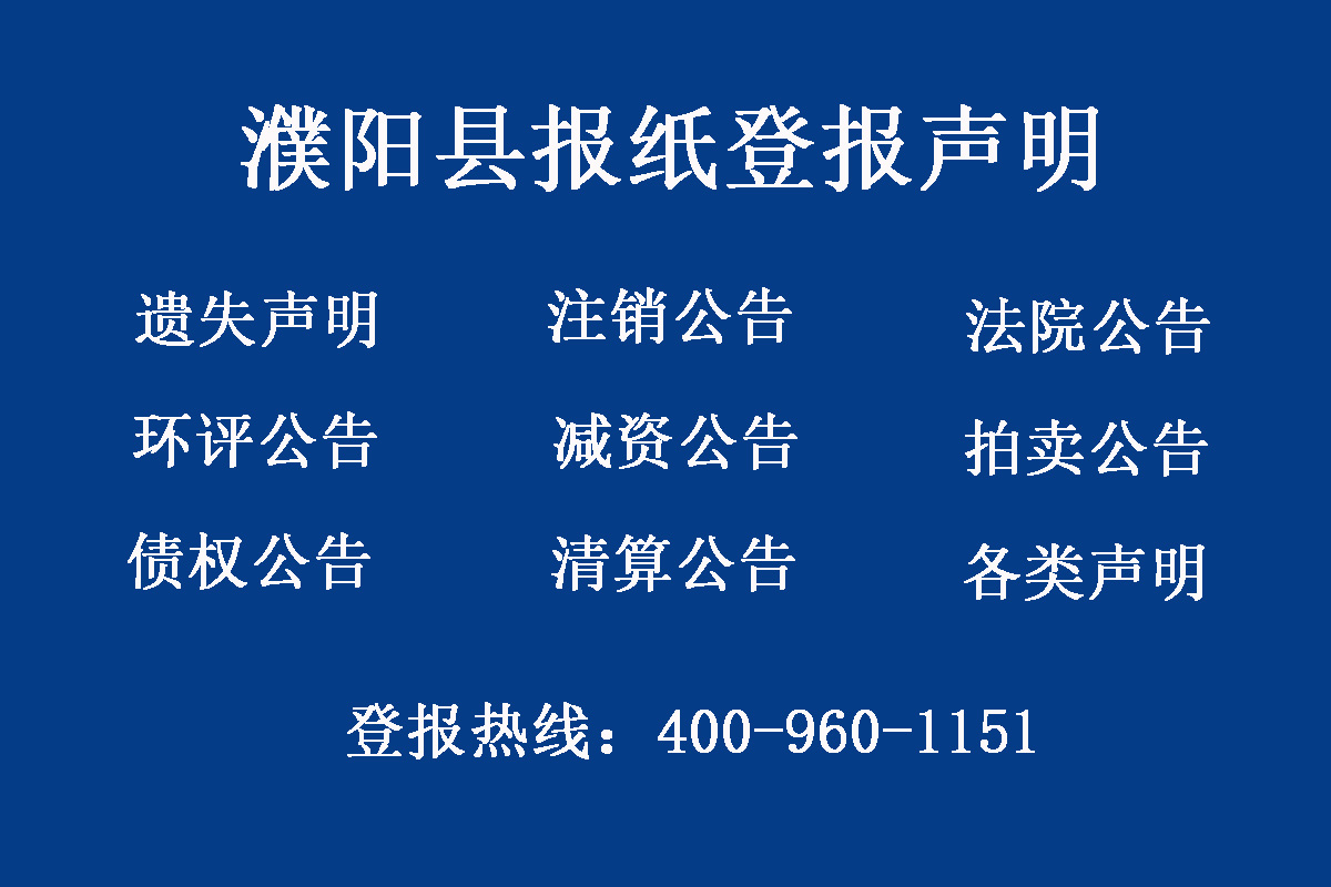 濮陽(yáng)縣報(bào)社登報(bào)電話