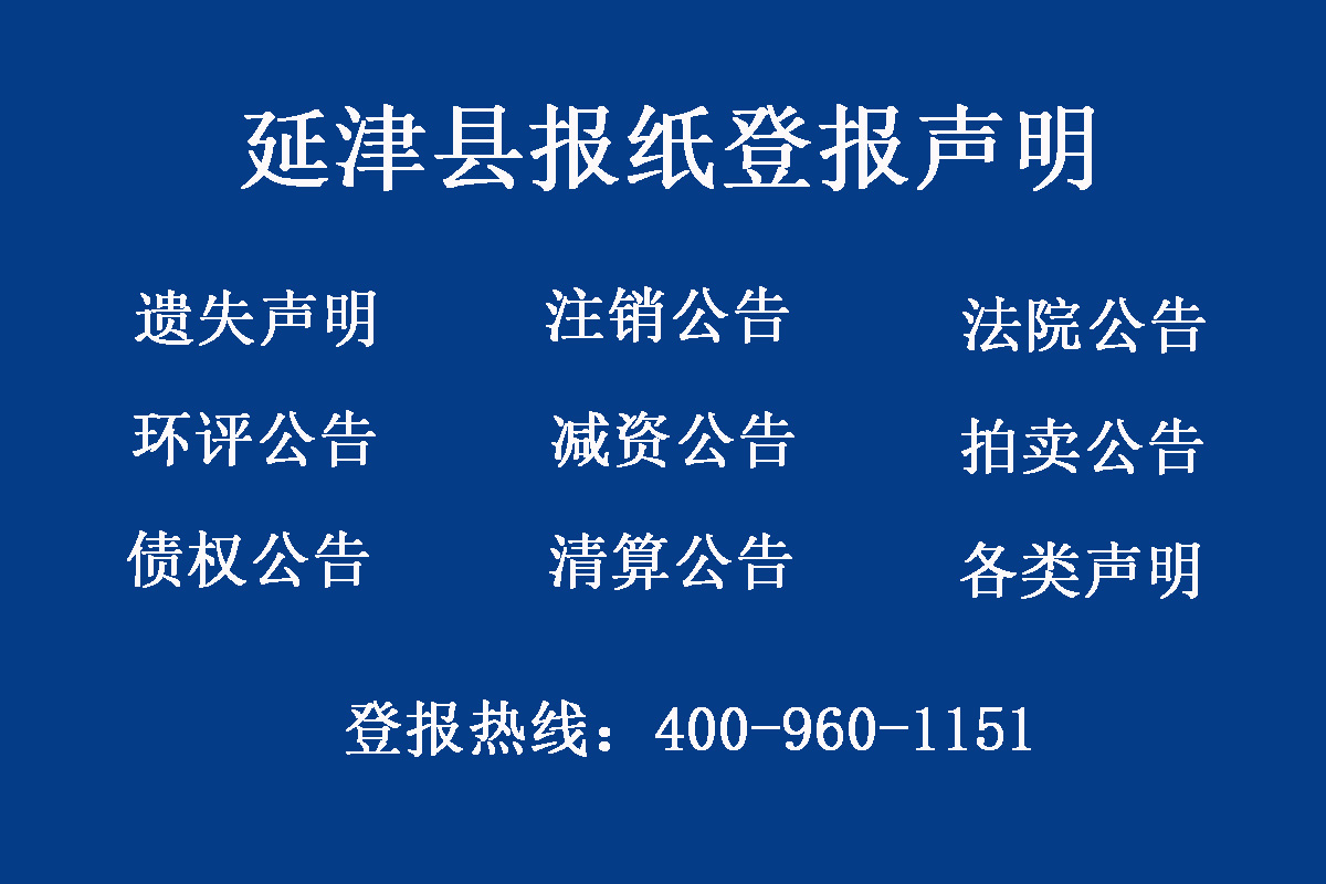 延津縣報社登報電話