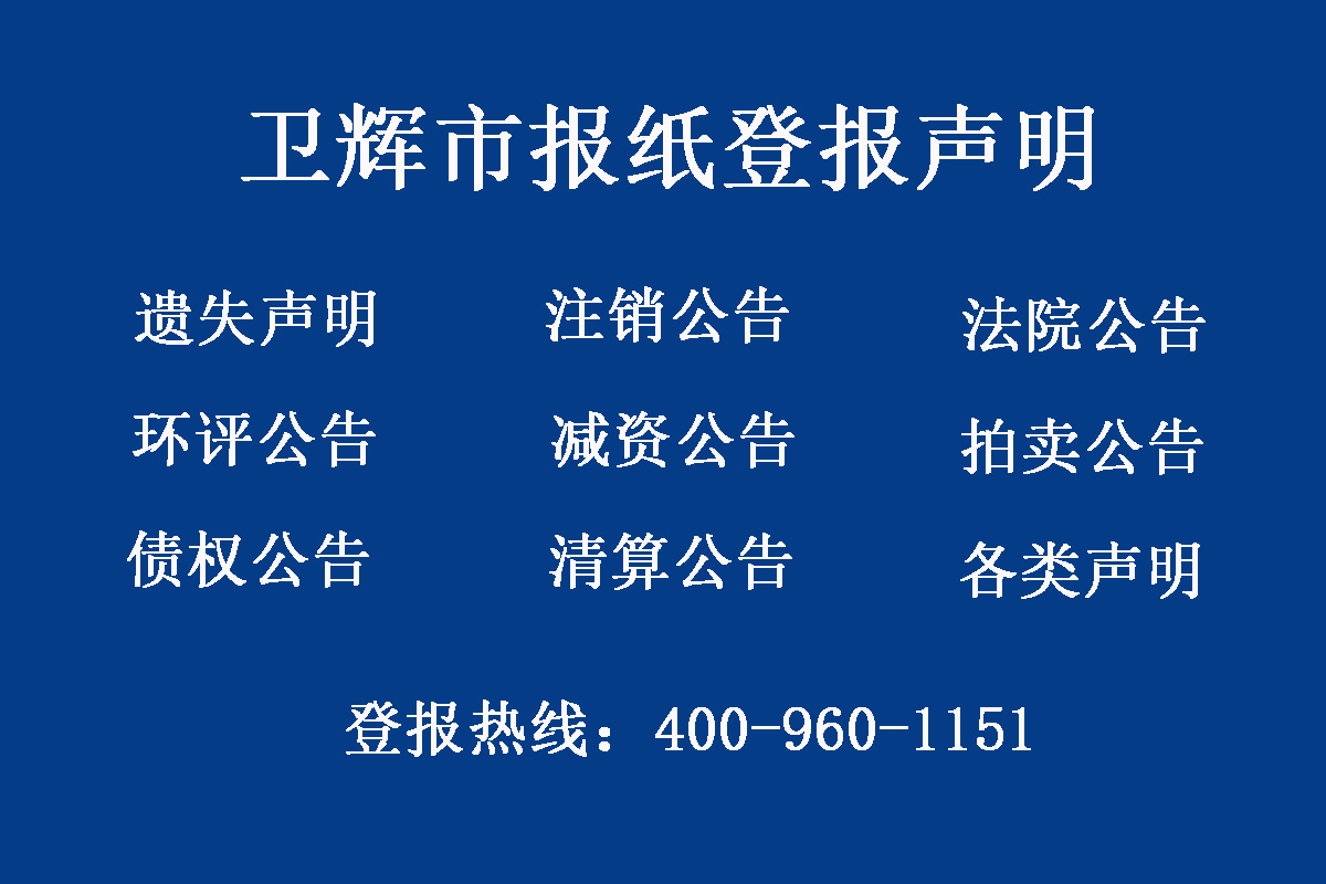 衛(wèi)輝市報(bào)社登報(bào)電話