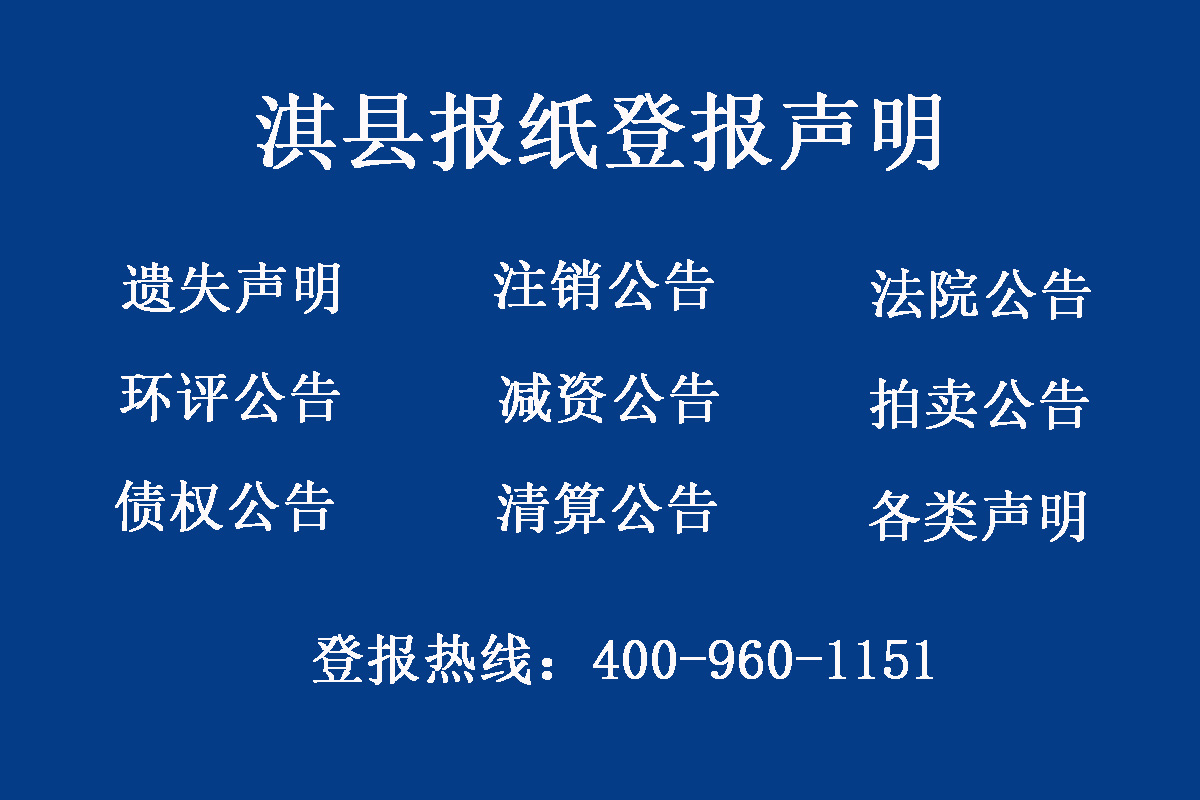 淇縣報(bào)社登報(bào)電話