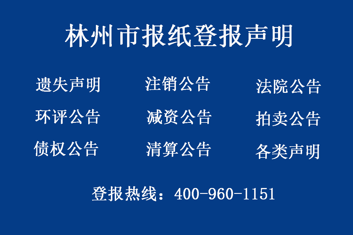 林州市報(bào)社登報(bào)電話